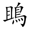 鴡