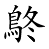 鴤