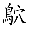 鴥