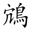 鴧