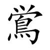 鴬