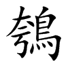 鴮