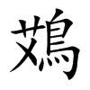 鴱