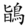 鴲