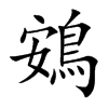 鴳