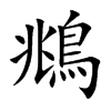 鴵