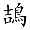 鴶