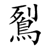 鴷