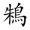 鴸
