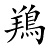 鴹