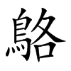 鴼