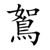 鴽