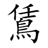鵀
