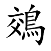 鵁