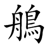 鵃
