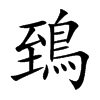 鵄