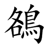 鵅