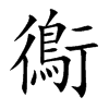 鵆