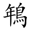鵇