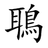 鵈
