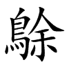 鵌