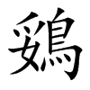鵎