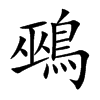 鵐