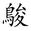 鵔