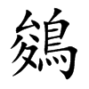 鵕