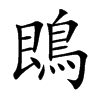 鵖