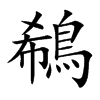 鵗
