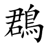 鵘