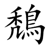 鵚