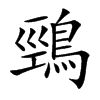 鵛