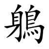 鵢