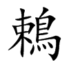 鵣