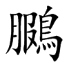 鵩