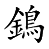 鵭