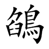 鵮