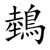 鵱