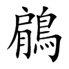 鵳
