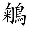 鵴