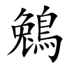 鵵