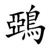 鵶