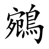 鵷