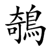 鵸