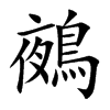 鵺