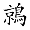 鶁