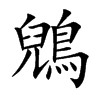 鶂