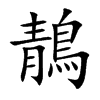 鶄